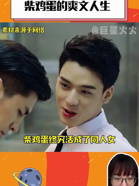 柴鸡蛋这样的爽文人生能不能让我接一下