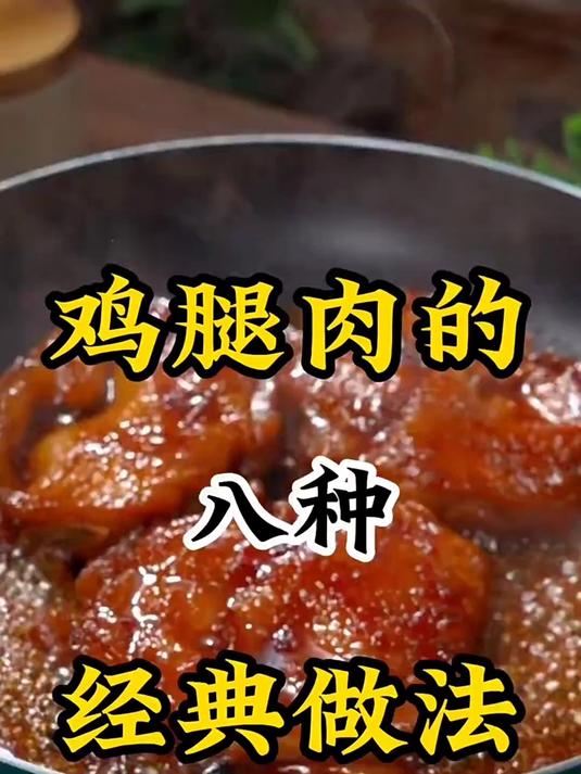 鸡腿肉最好吃的八种做法