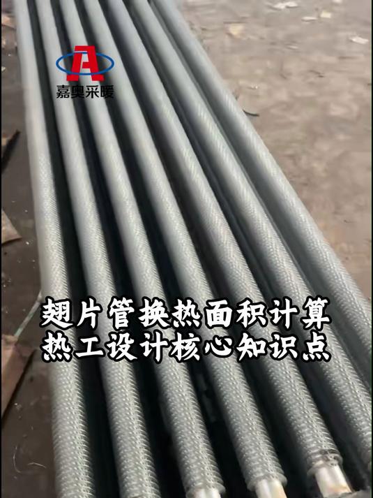 翅片管换热面积计算 热工设计核心知识点#翅片管散热器#