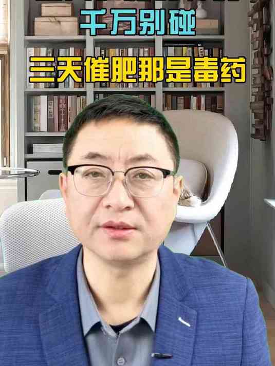 三天催肥的神药千万别碰，三天催肥那是毒药