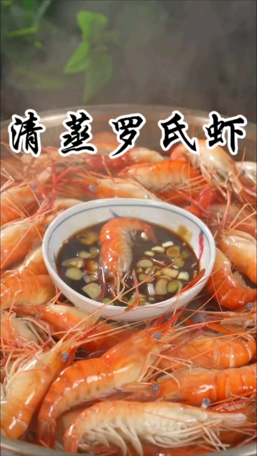 现在正是大个的罗氏虾已经蛮高的季节,千万不要椒盐或者红烧,清蒸才是它最好的归宿