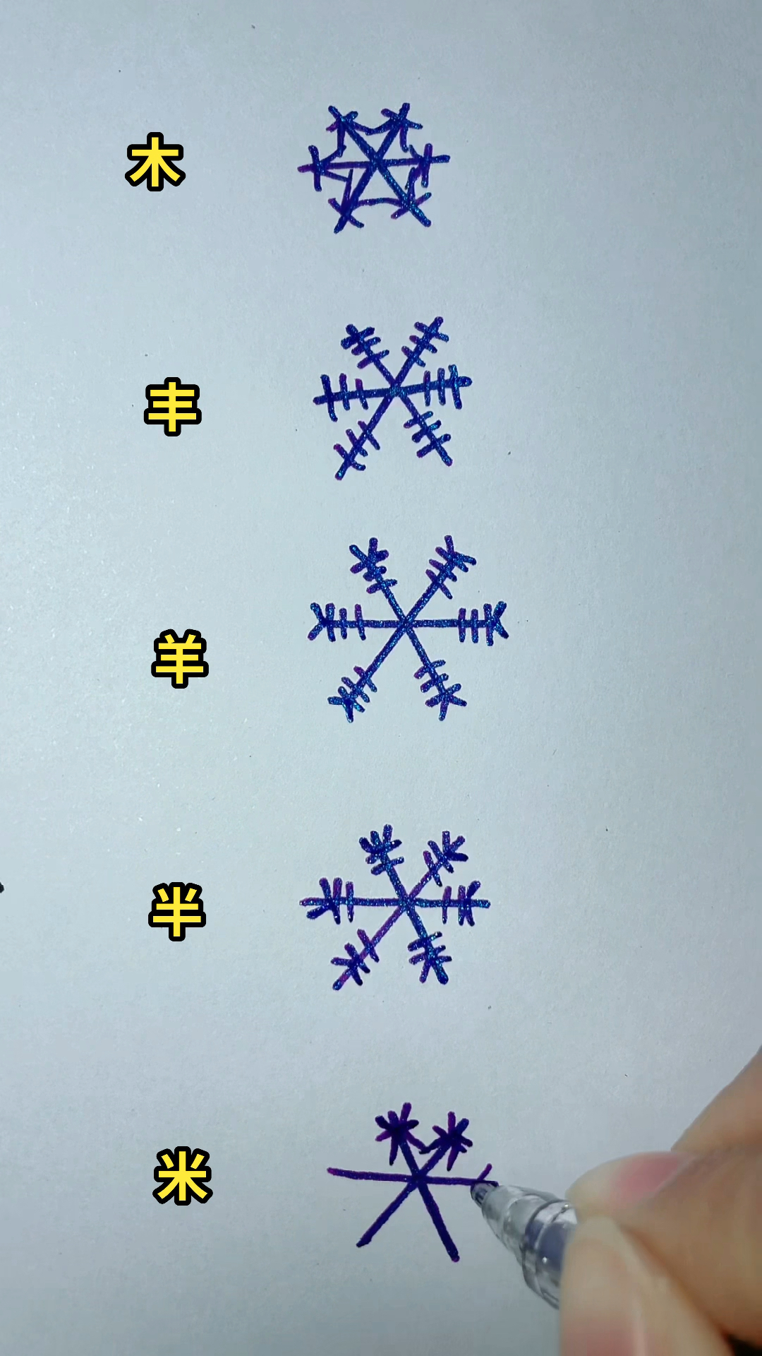 五种雪花的画法