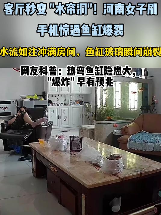 河南女子刷手机惊遇鱼缸爆裂水流如注冲满房间,鱼缸玻璃瞬间崩裂