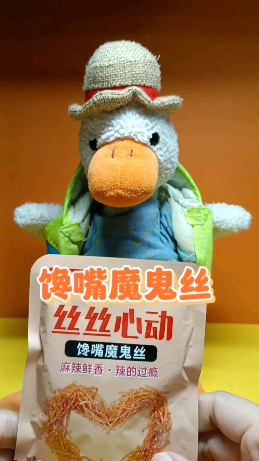 呆鸭:让人崩溃的魔鬼丝辣条,还是让喜欢吃辣的小伙伴吃去吧!