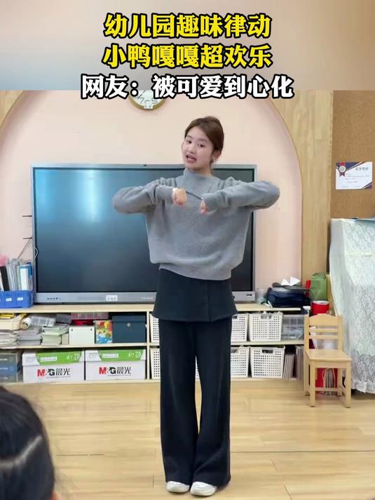 幼儿园趣味律动，小鸭嘎嘎超欢乐，网友：被可爱到心化