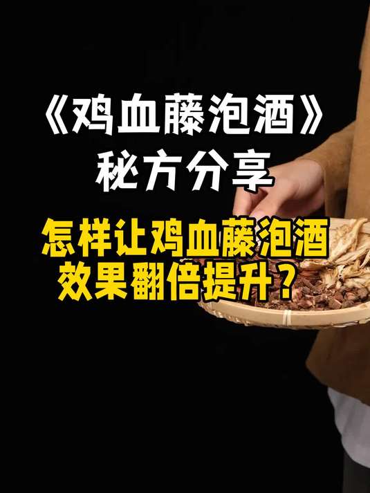 你的鸡血藤泡酒品质不高我猜是用错了酒