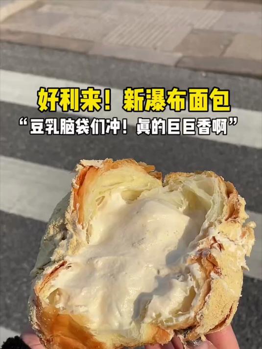 好利来新瀑布面包,豆乳脑袋们冲!真的巨巨香啊