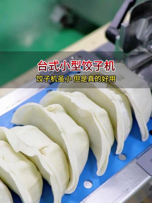 台式小型饺子机,机器虽小但真的好用,放皮自动包饺子,操作简单