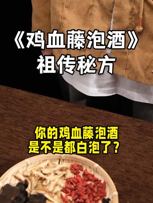 如何泡制鸡血藤酒?搭黄芪抗疲劳很顶