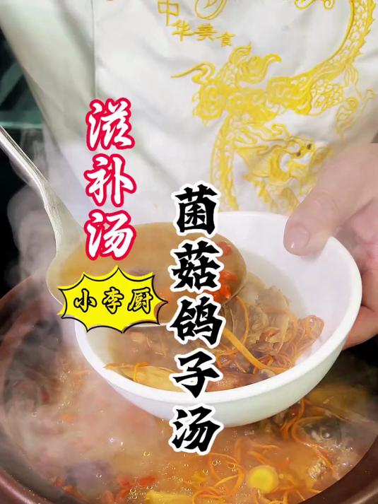 大厨教你菌菇鸽子汤详细做法，汤鲜肉美，滋补的不二选择！