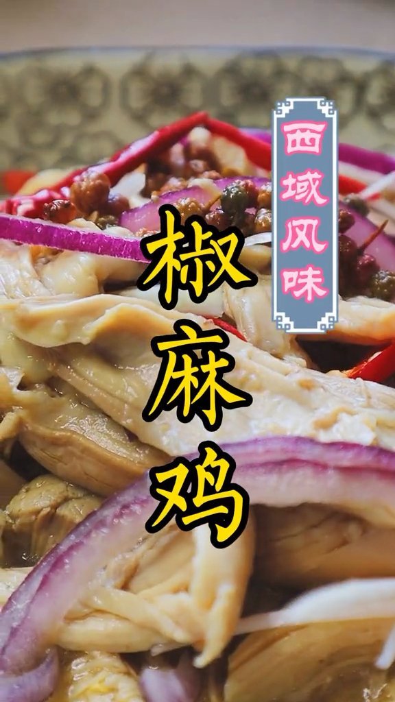 别总是做口水鸡了,试试这道椒麻鸡