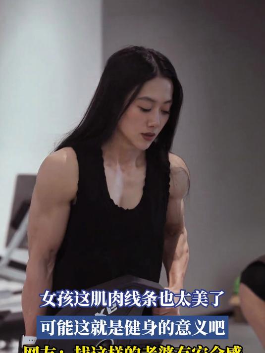 女孩这肌肉线条也太美了,可能这就是健身的意义吧