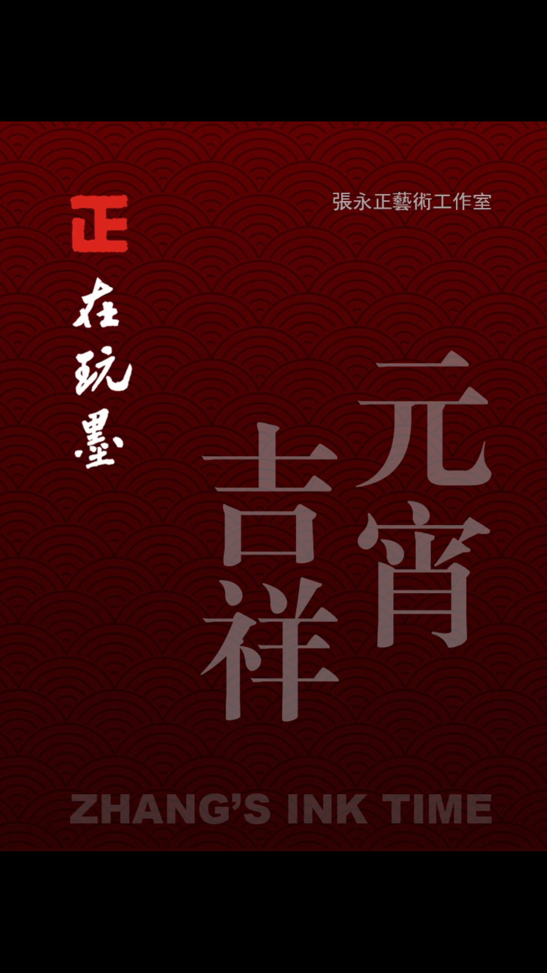 用金文字体书写元宵吉祥,祝愿大家元宵吉祥、平安喜乐!