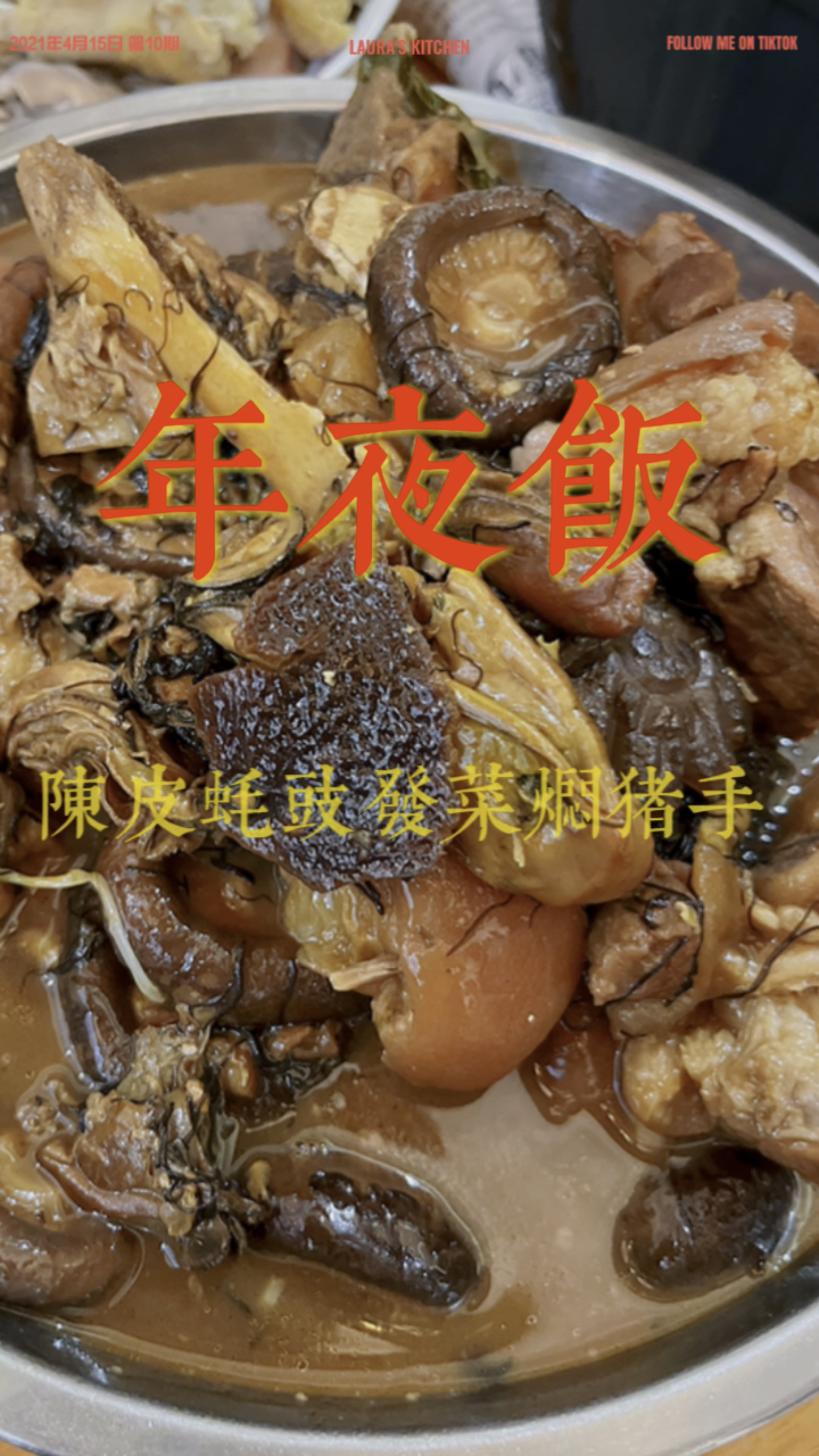 年夜饭必须吃的菜—蚝豉发菜陈皮焖猪手。陈皮的百搭食谱。