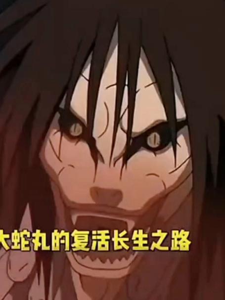 大蛇丸的复活长生之路
