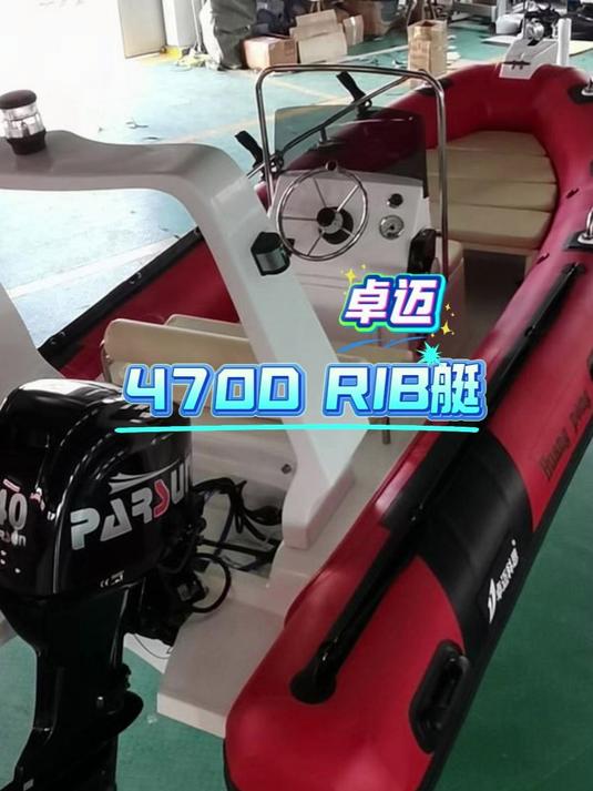 卓迈470D红色rib艇快艇冲锋舟玻璃钢冲锋舟钓鱼艇路亚艇