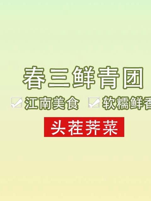 春三鲜青团荠菜团子手工新鲜现做,软糯清香,馅料满满,加热即食