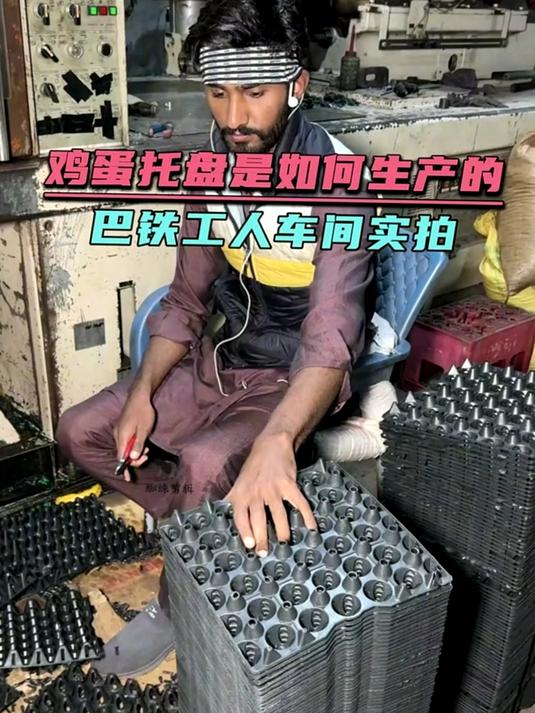 巴铁工人是如何生产鸡蛋托盘的