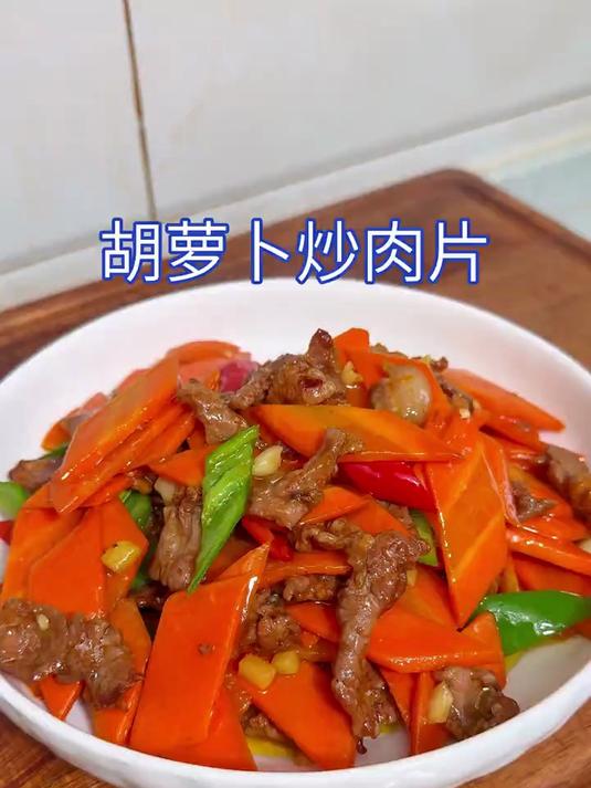 给你们看一下我今天做的这个胡萝卜炒肉片