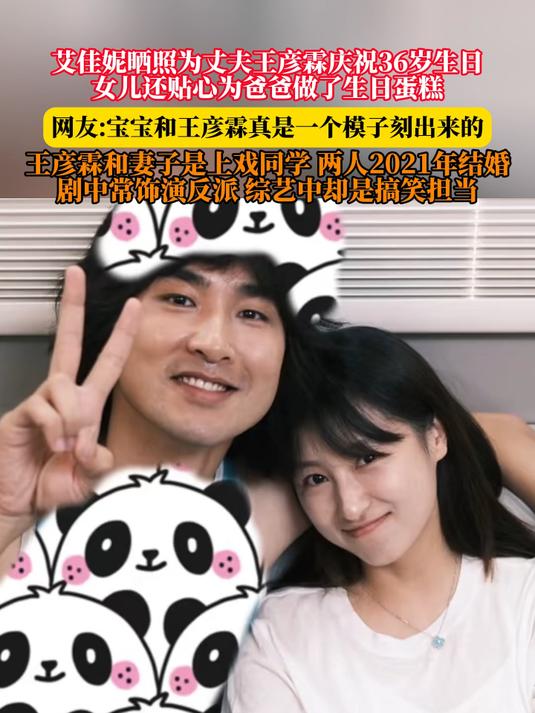 艾佳妮晒照为丈夫王彦霖庆祝36岁生日，女儿还贴心为爸爸做了蛋糕