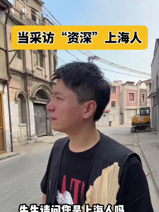 这是一个很抽象的上海人