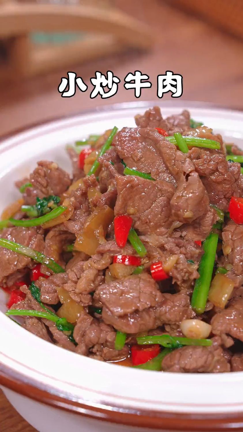 小炒牛肉的家常做法