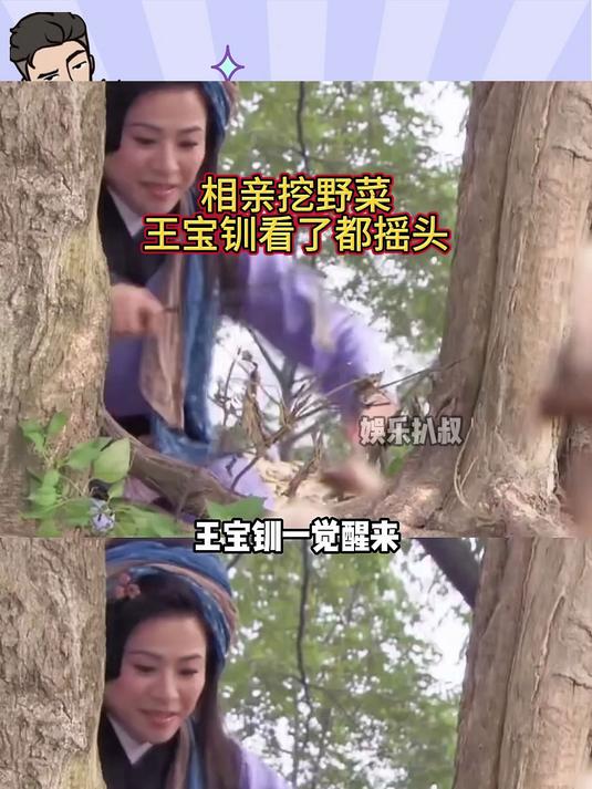 相亲挖野菜,王宝钏看了都摇头