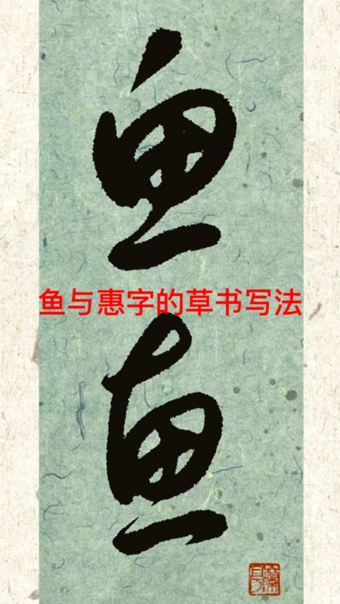 “鱼”和“惠”字的草书写法
