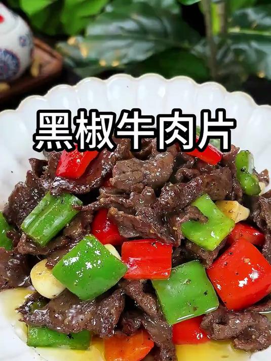 超级下饭的黑椒牛肉片