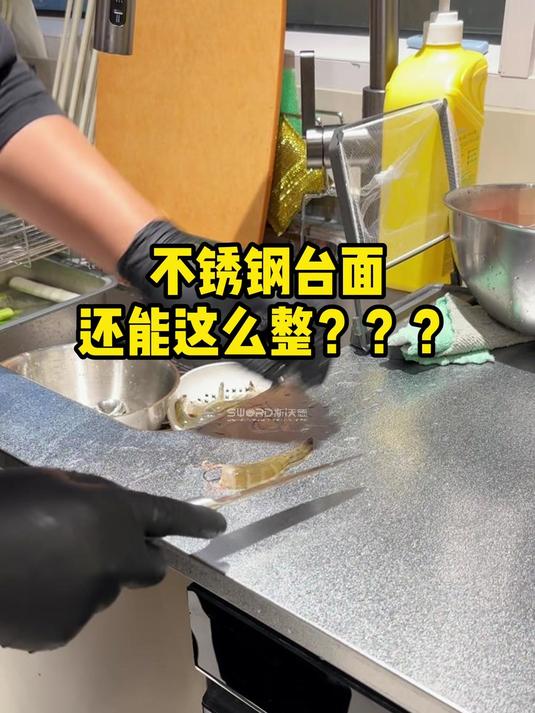 不锈钢台面还能这么整?