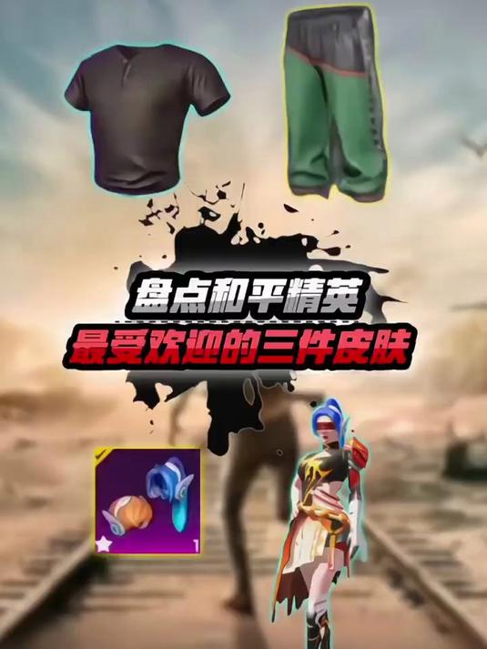你知道吃鸡游戏中最受欢迎的三款皮肤是什么吗？
