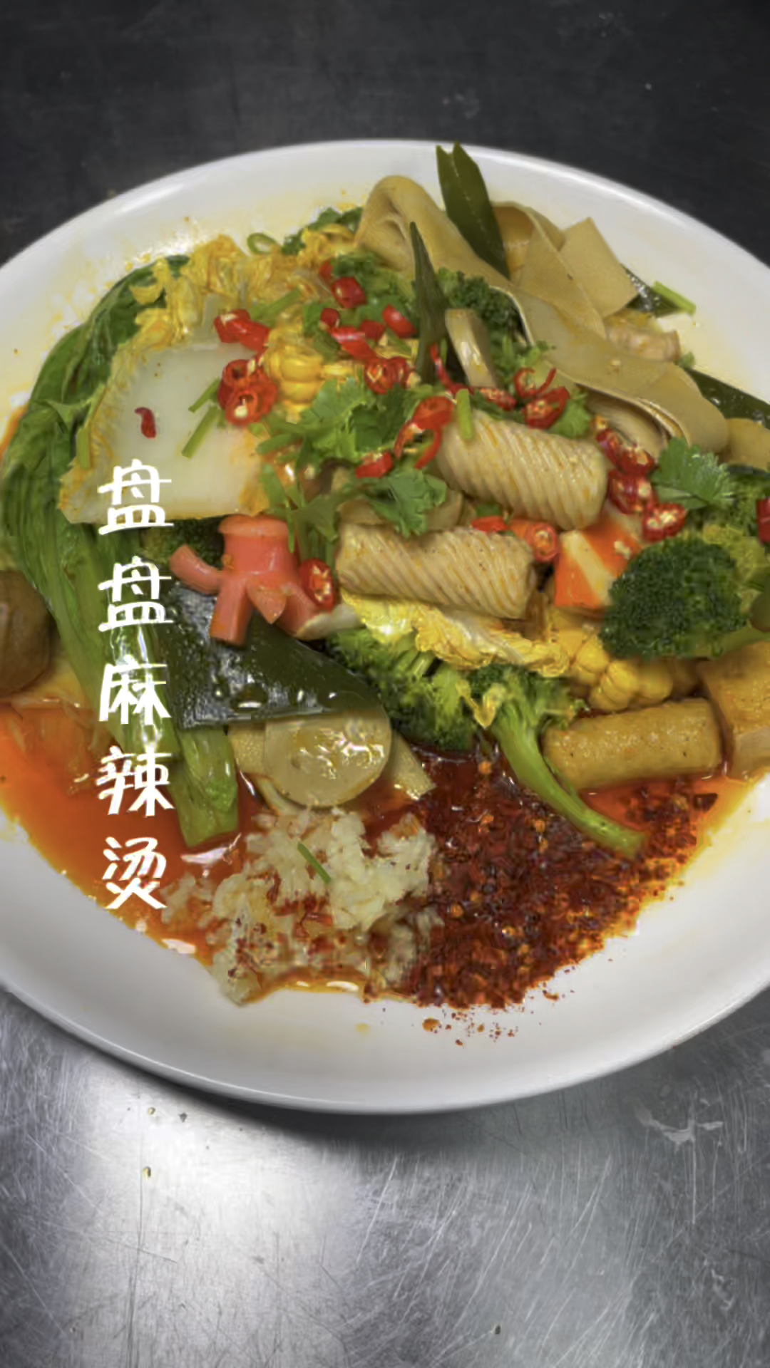 盘盘麻辣烫制作分享