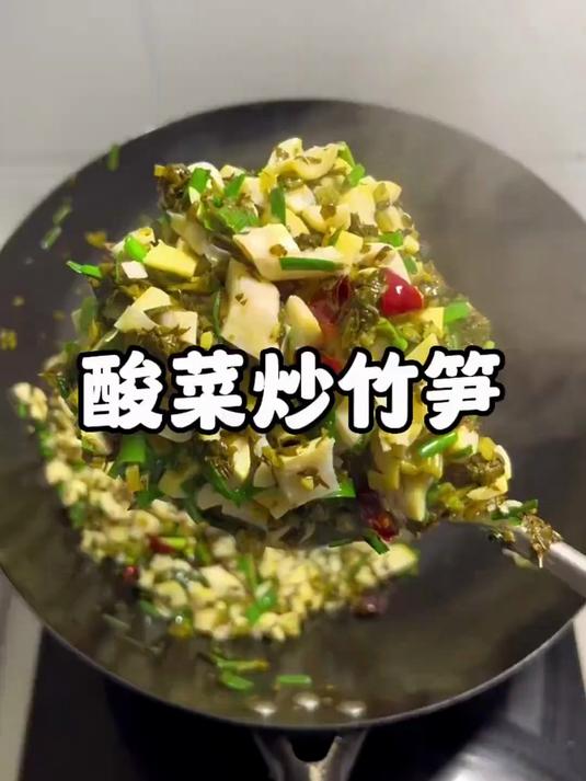 酸菜竹笋这样炒太好吃，不苦涩不麻嘴，实在太香太过瘾了