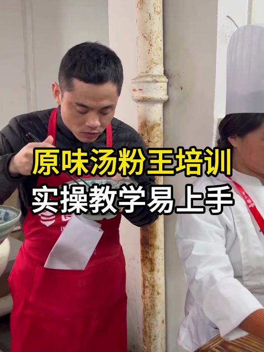 原味汤粉王的古法汤底配方藏不住了在中山沙溪食为先培训怎么样