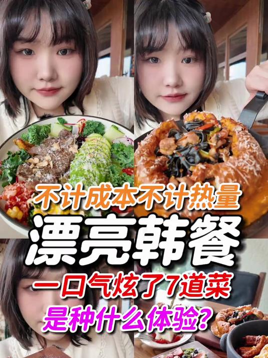 一口气炫7道漂亮韩餐超有氛围感