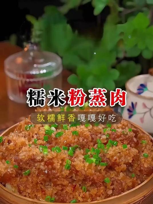 百吃不厌的糯米粉蒸肉