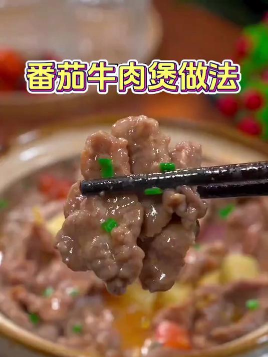 番茄牛肉煲你像这样做，嫩而不柴