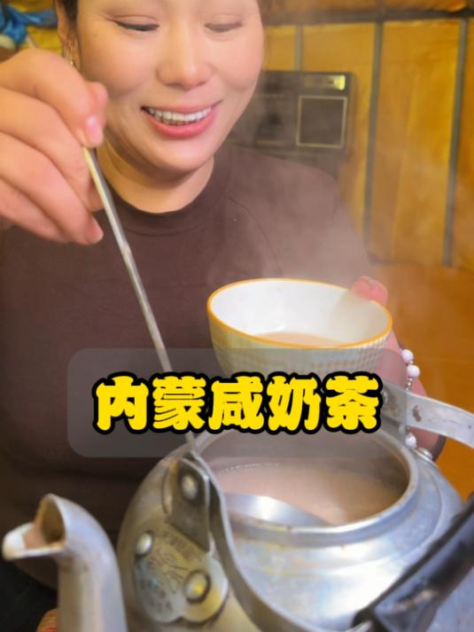 你喜欢喝咸奶茶还是甜奶茶?#草原美食##草原生活##奶茶##咸奶茶#