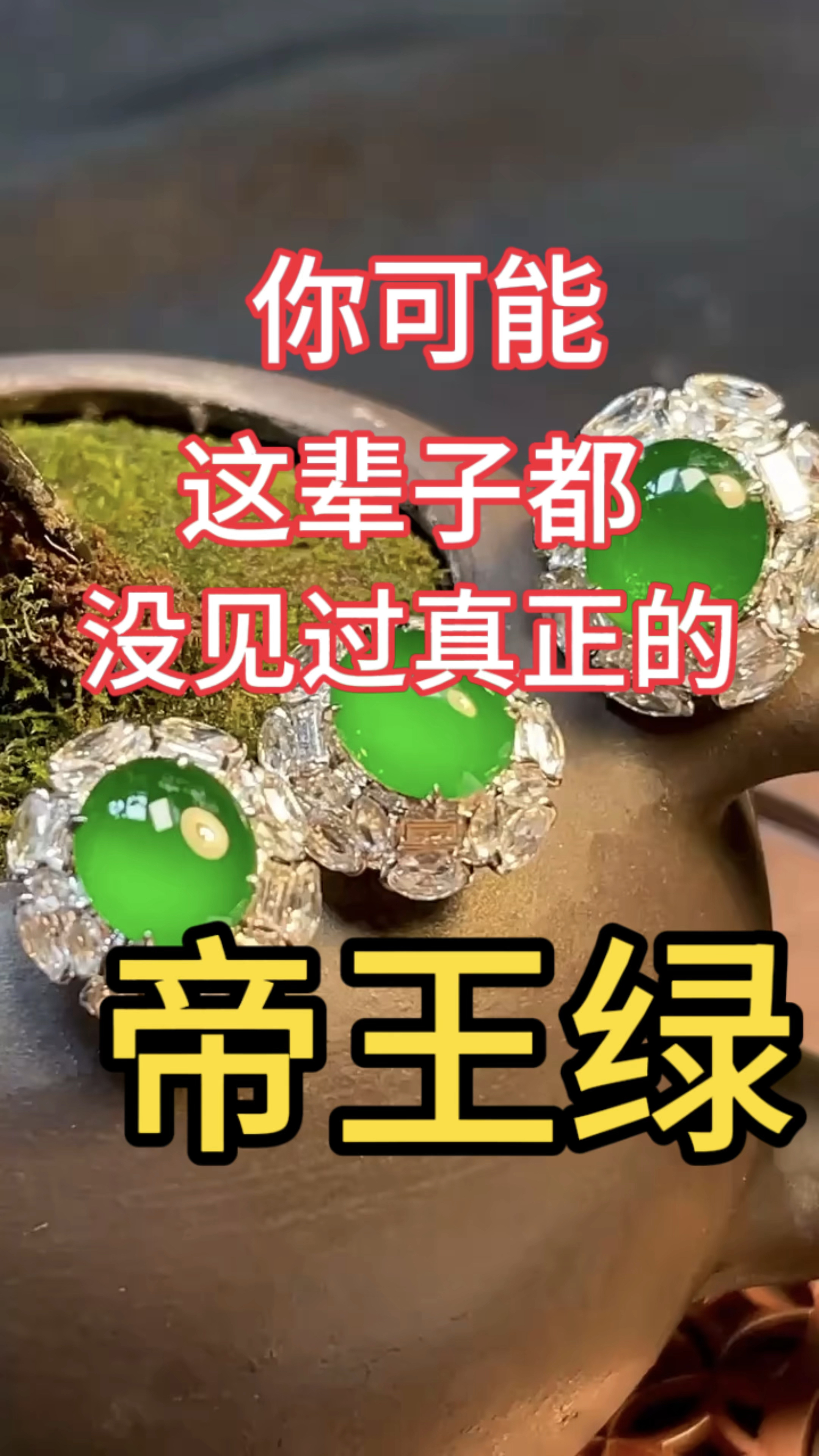 你可能这辈子都没有见过真正的帝王绿长什么样?