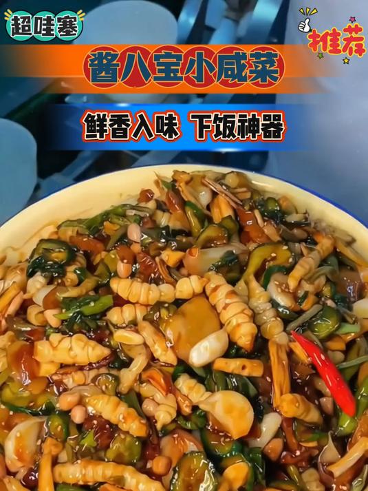 这个八宝酱菜就是很正宗的老式味道,主要价格也合适!