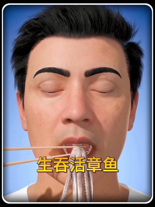 生吞活章鱼