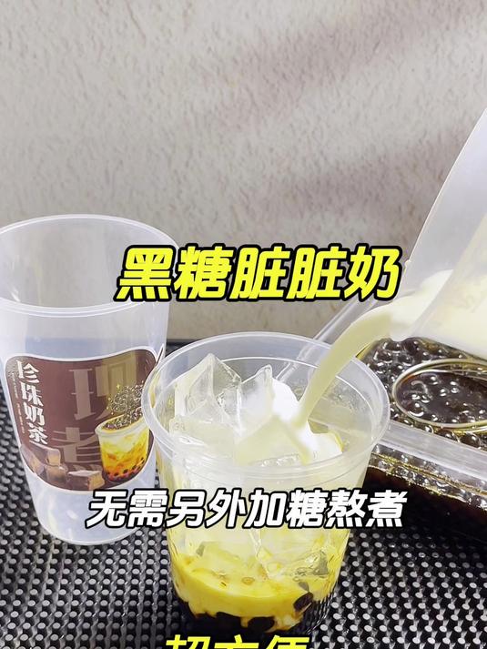 用这款冷冻黑糖珍珠做黑糖脏脏,只需要搭配奶液就可以,不用加糖