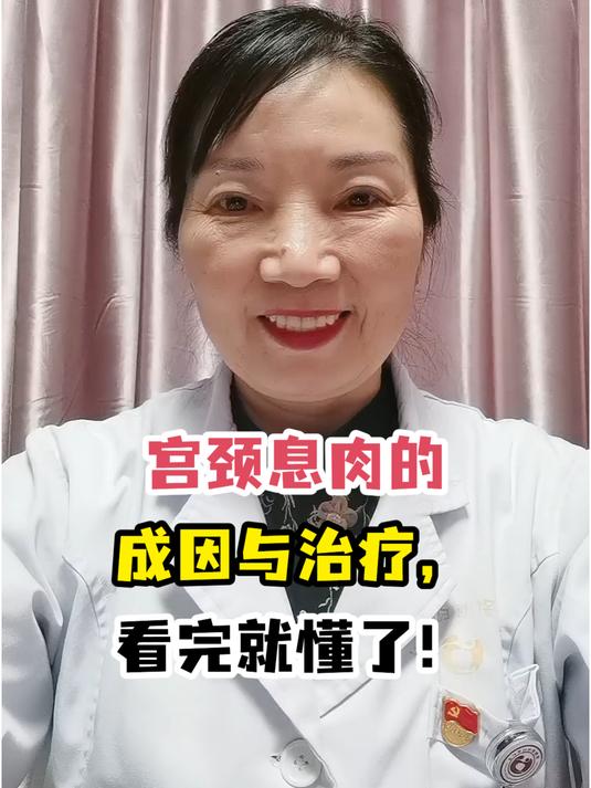 宫颈息肉的成因与治疗,看完就懂了!