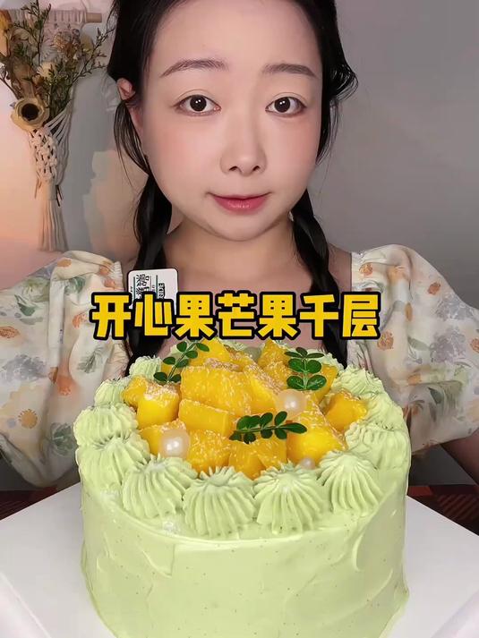 开心果芒果千层～美食 甜品 生日蛋糕 开心果 日常分享