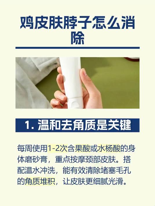鸡皮肤脖子怎么消除