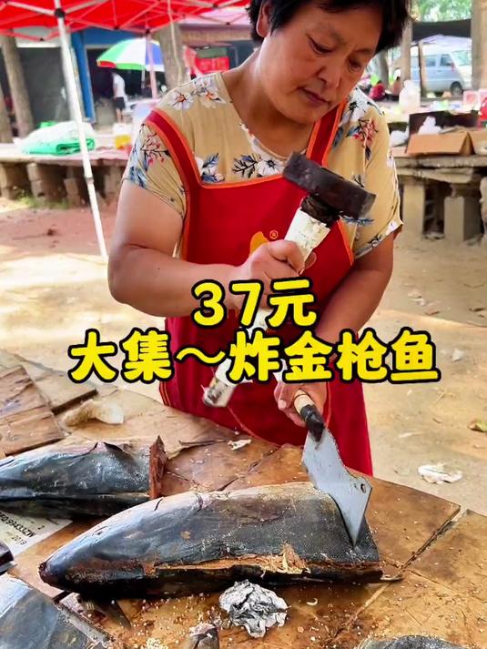 大集金枪鱼25一斤，加工费5元一份