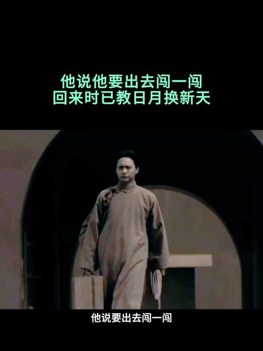 海棠依旧:他说他要出去闯一闯,回来时已教日月换新天