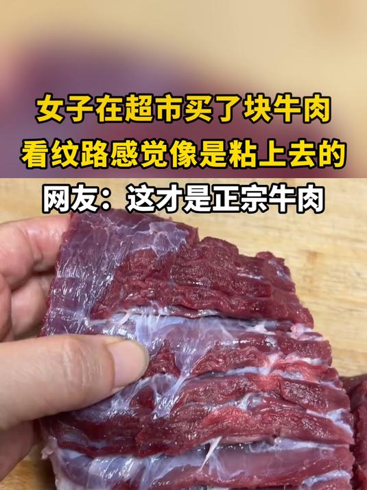 女子在超市买了块牛肉,看纹路感觉像是粘上去的