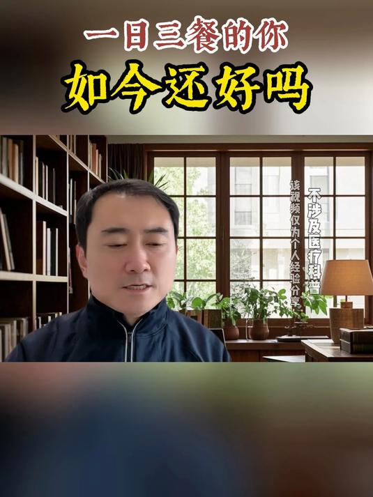 一日三餐的你,如今还好吗?