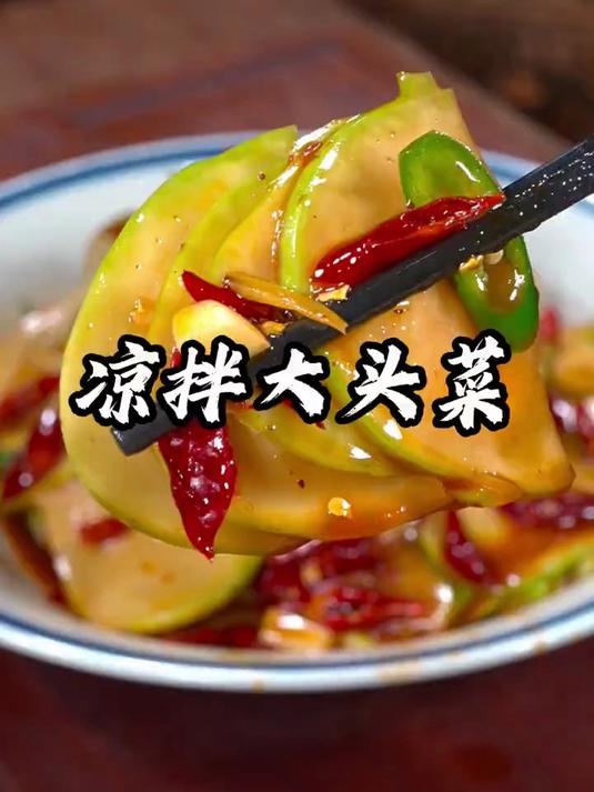 凉拌大头菜酸脆爽口